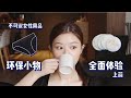 男生勿入 女性向 环保产品 实测 鸡肋还是神物 竹绒化妆棉 THINX姨妈裤