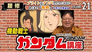 【機動戦士ガンダム解説】ブライトはナンパしてた訳じゃない!これは『戦略』←ホントかよwww【岡田斗司夫切り抜き】初心者/履修/第3話/女子
