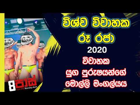 NETH FM 8 Pass Jokes 2019.12.13 - විශ්ව විවාහක රූ රජා 2020