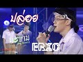 Cover Version เพลง ปล่อย อีริค บ้านสิงห์ Liveตอน