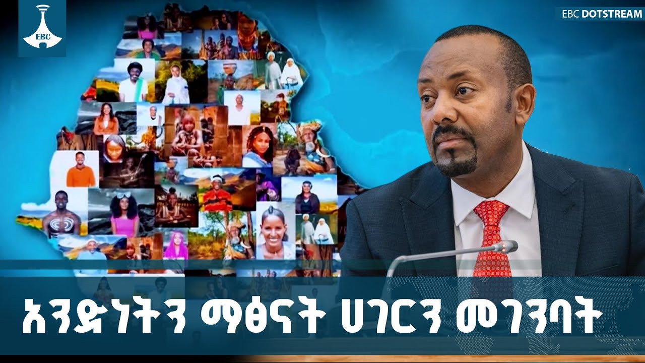 አንድነትን በማፅናት የጋራ ሀገርን የመገንባት ጉዞ በኢትዮጵያ ከትላንት እስከዛሬ ም?