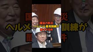 【悲報】国会のヘルメット着用訓練の情報が多すぎる#政治 #news #国会