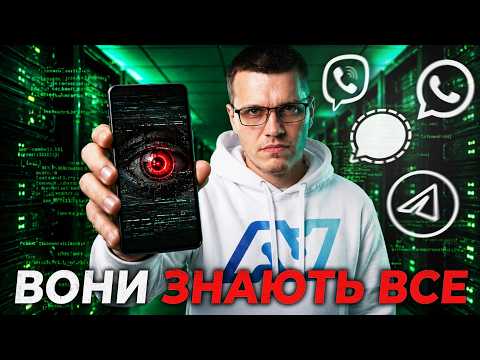 Ваш смартфон ВАС НЕ СЛУХАЄ (все набагато гірше). Ілюзія Telegram та WhatsApp | Великий Розбір