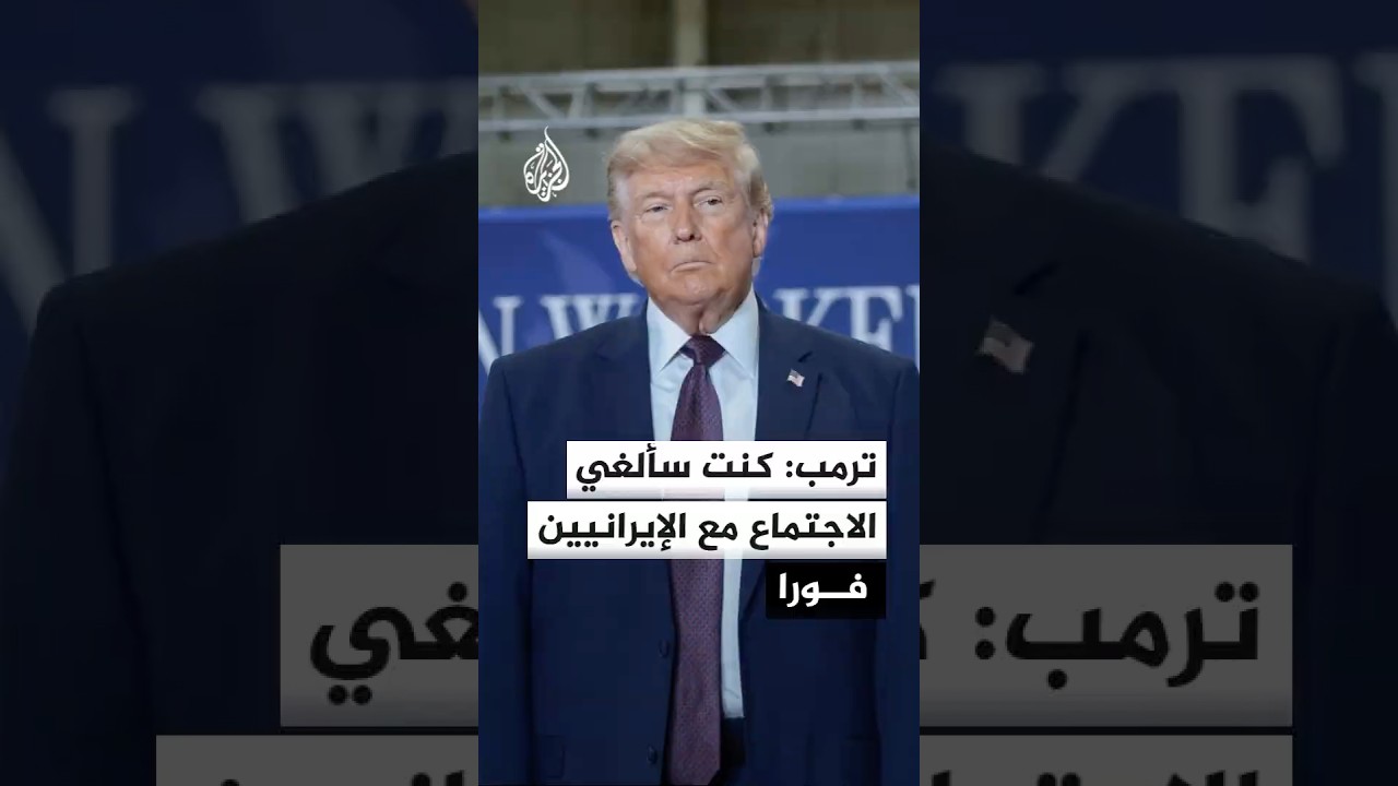 فيديو | ترمب: لو كان الإيرانيون محقين بأن مفتشي وكالة الطاقة الذرية لن يذهبوا لإيران لألغيت الاجتماع معهم