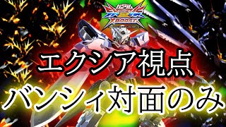 【クロブ実況】エクシア視点 バンシィ対面まとめ【対策教えます】