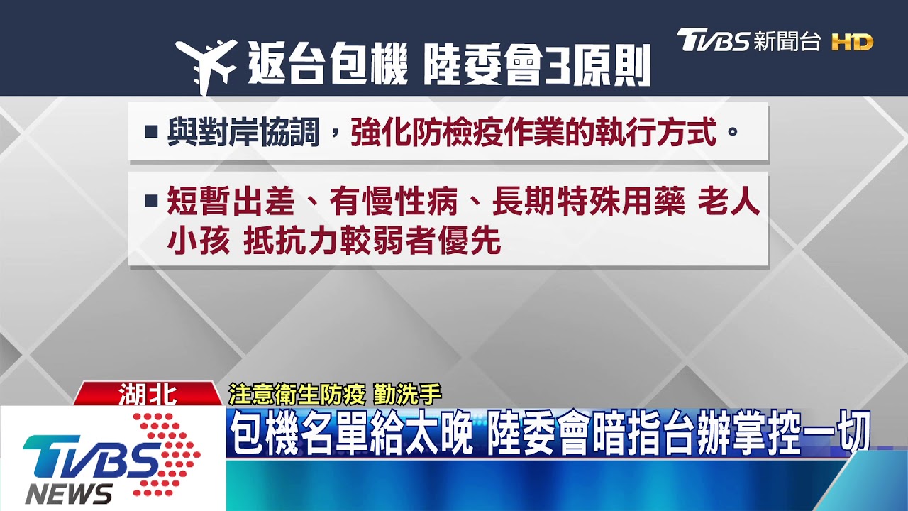 包機名單給太晚 陸委會暗指台辦掌控一切