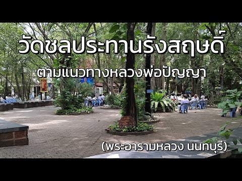 วัดชลประทานรังสฤษดิ์