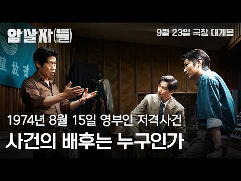 [암살자(들)] 30초 예고편 예고편