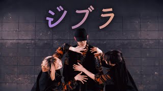 ジブラ【踊ってみた】