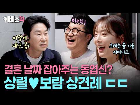 “날짜 잡으러 왔습니다” 😍 상렬의 결혼 위해 나선 30년 지기 절친 신동엽 #살림하는남자들 ㅣ KBS 260425 방송