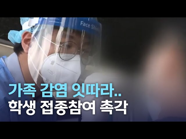 가족 감염 잇따라..학생 접종 참여 촉각