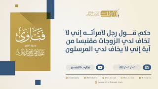 صورة حكم قول رجل لامرأته إني لا تخاف لدي الزوجات مقتبسا من آية إني لا يخاف لدي المرسلون (10342)