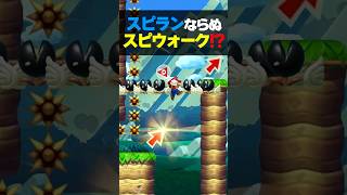 スピードランならぬスピードウォーク！？【マリオメーカー2】