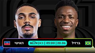 ברזיל - האיטי | כאן - מונדיאל 2026