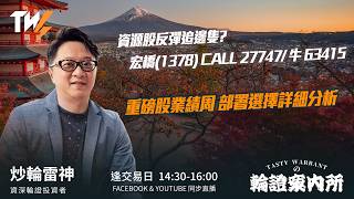 資源股反彈追邊隻? 宏橋(1378) CALL 27747/ 牛 63415 重磅股業績周 部署選擇詳細分析｜雷神 Vivian｜Tasty Warrants 2026-05-12