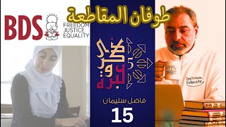 صورة حلقة ١٥/  طوفان المقاطعة / ذكرى وعبرة ٥/ #فاضل_سليمان