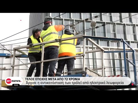 Τέλος εποχής μετά από 72 χρονια: Αντικατάσταση των τρόλεϊ με ηλεκτρικά λεωφορεία