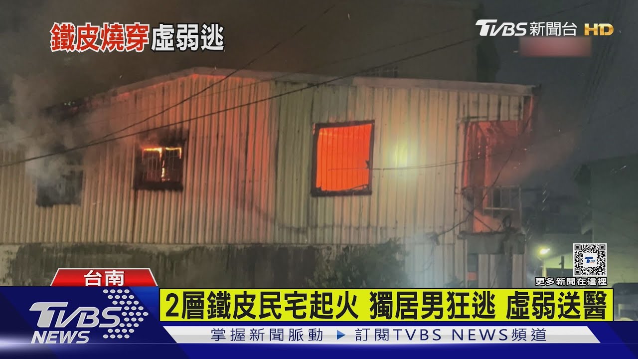 2層鐵皮民宅起火　獨居男狂逃虛弱送醫