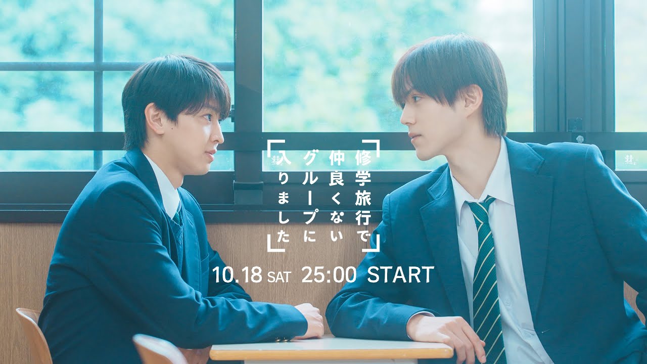 修学旅行で仲良くないグループに入りました