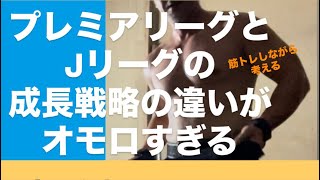 プレミアリーグとjリーグはどうしてこんなに差がついた？　ホームトレーニーが筋トレしながら考えた