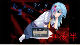 心霊スポット#後半