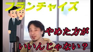 【フランチャイズ】サイドビジネスとしてリスクは高いか?【ひろゆき/切り抜き/字幕】