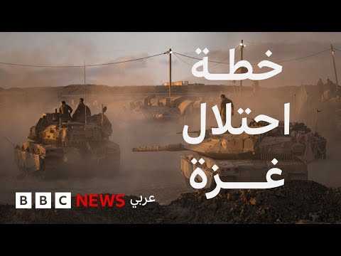 فيديو | تفاصيل خطة احتلال إسرائيل لغزة