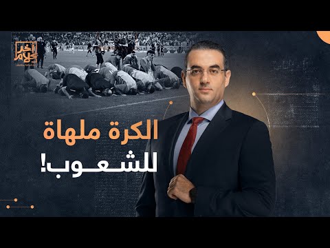 دور المنتخب المغربي في تلميع صورة الاسلام في العالم