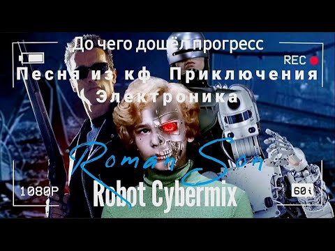 До чего дошёл прогресс - Ronan Son Robot Cybermix