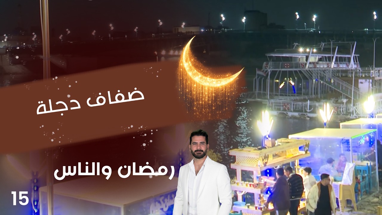 فيديو | ضفاف دجلة - رمضان والناس - الحلقة ١٥