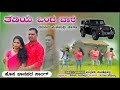 ತಡಿಯ ಒಂದ ವಾರ ತರತನ ಮಹೇಂದ್ರ ತಾರಾ Mallesh Pandroli Ne