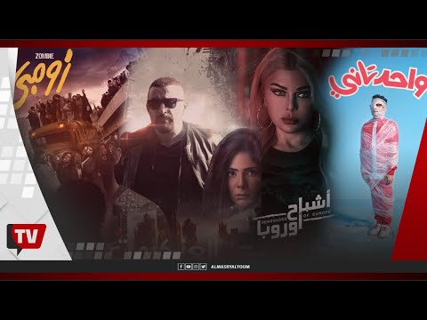 عودة السقا ومنى ذكي وأحمد حلمي.. 4 أفلام تتنافس على إيرادات موسم عيد الفطر