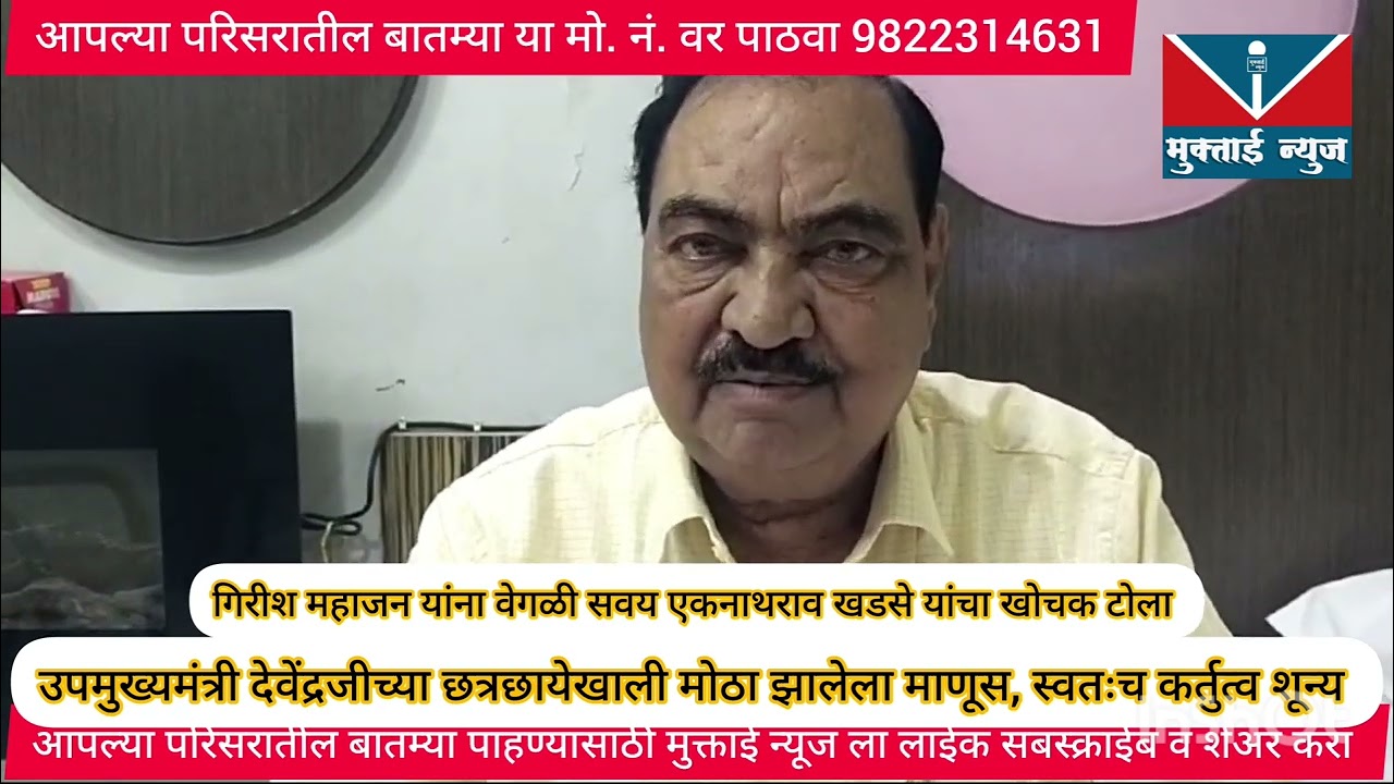 गिरीश भाऊंना गुटखा तंबाखू सवय नाही त्यांना एकच सवय आहे जी तुम्हाला माहिती आहे, एकनाथराव खडसे यांचा खोचक टोला*