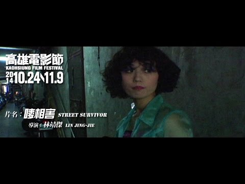 嘜相害 Street Survivor