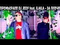 ПРЕМЬЕРА!!!!!! DJ JEDY feat ILAILA - За плечи (2015) 
