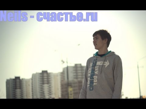 Neils - счастье.ru