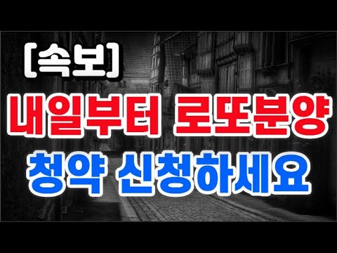 내일부터 로또분양 + 청약 신청하세요 !!