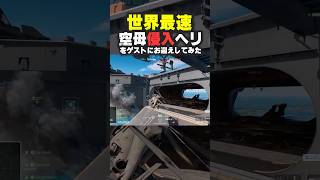 【変態ヘリ】世界最速で空母に侵入する豆ヘリをゲストにお迎えしてみた【 バトルフィールド6 】