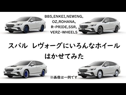 スバル　レヴォーグにいろんなホイールはかせてみた