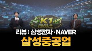 [K1레이스] 삼성전자·NAVER·삼성중공업 / 조선일 MBN골드 매니저