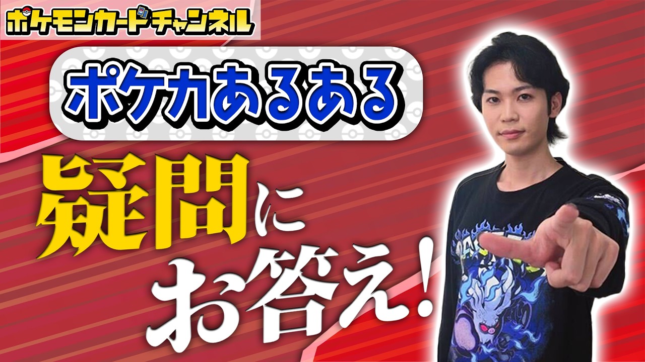 中級者の「ポケカあるある疑問」15選まとめ！公式ポケカCHメンバーが解決！【ポケモンカード】