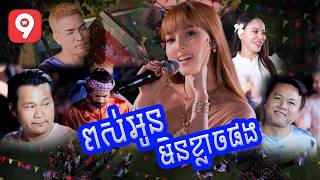 ពស់អូនមិនខ្លាចផង | នួន បូលក្ខណ៍ [ ផលិតកម្ម ម៉ាក់អុីអុី ]