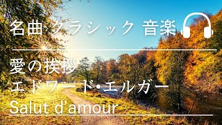 Download lagu 愛の挨拶　エドワード・エルガー　クラシック　名曲　Edward Elgar Salut d'amour mp3