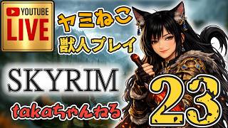 LIVE ♯23 【SKYRIM】AE “ヤミねこ” 獣人プレイ『ユニーク武器縛りの軽戦士プレイ』みんなで楽しくスカイリム PS4