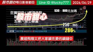 0629【甜心盤後節目】狂賀！目前累計41檔長輩股，聯發科大賺三倍，「展翅飛翔」又把大家鎖在愛的鎖鏈裡，五賺六發七暴富！