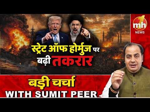 स्ट्रेट ऑफ होर्मुज पर बढ़ी तकरार! | सीनियर पॉलिटिकल कमेंटेटर Sumit Peer के साथ बड़ी चर्चा