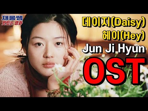 [데이지] Hey 해이 Jun Ji Hyun movie 영화 데이지 Daisy OST 전지현 정우성 유위강 곽재용 가사 한글자막 K-Movie