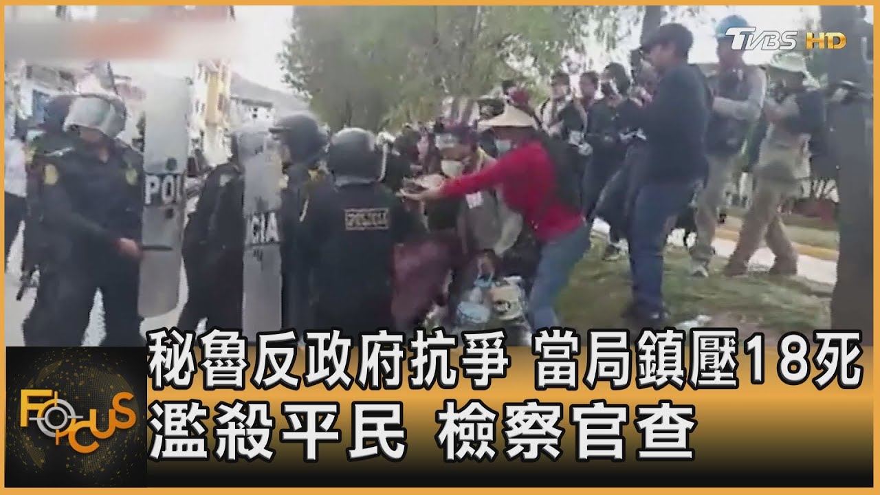 秘魯反政府抗爭 當局鎮壓18死 檢察官查濫殺平民