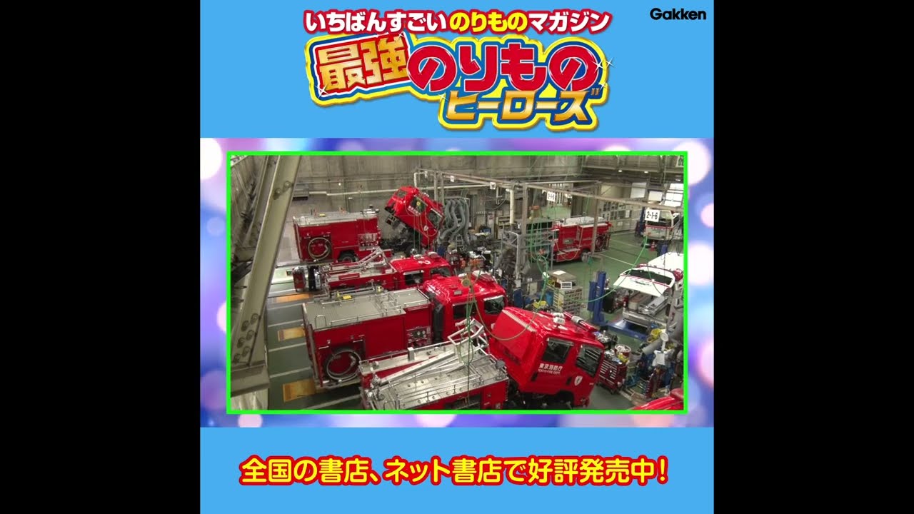 もうすぐ引退！？のドクターイエロー特集や消防車の整備工場を紹介！最強のりものヒーローズ2024年11‐12月号のDVDダイジェスト