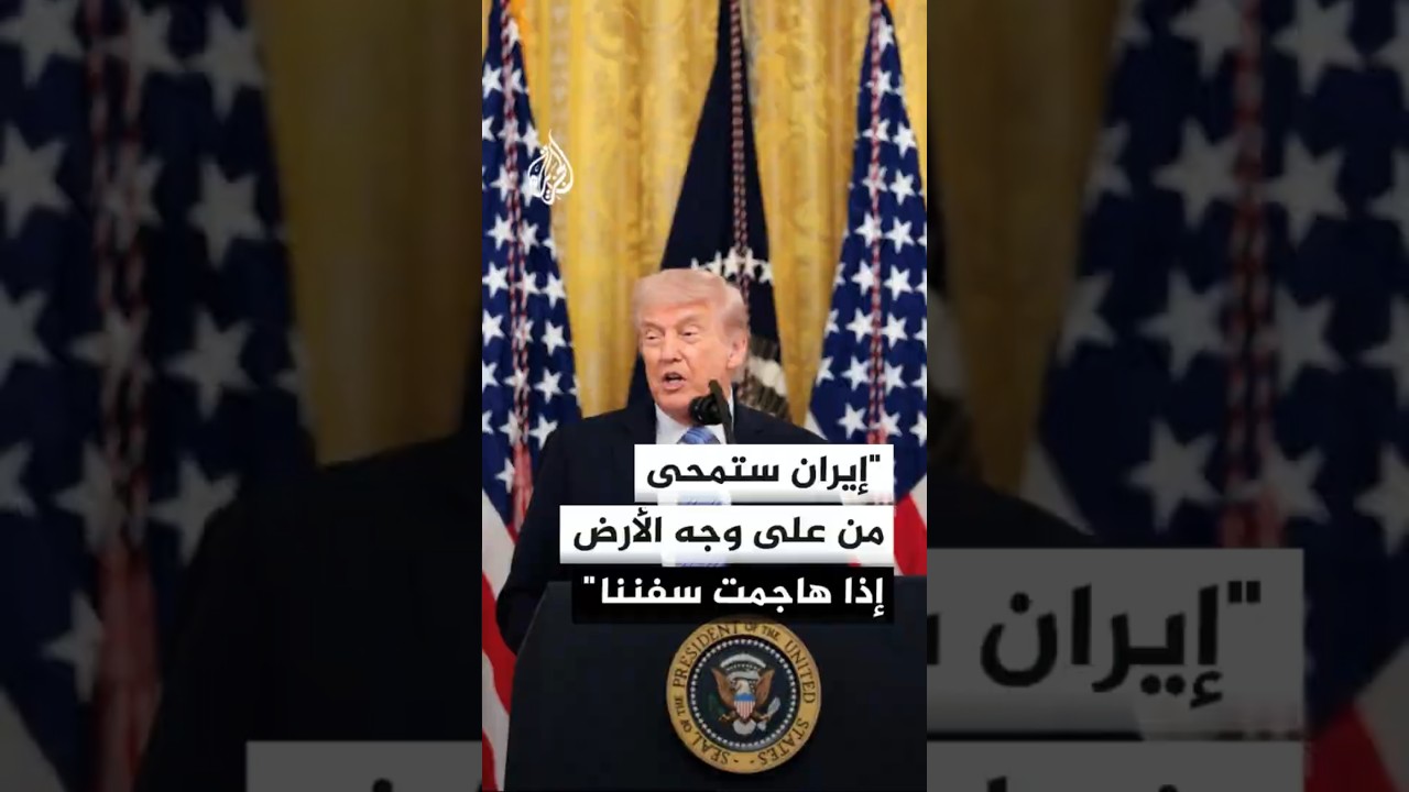 فيديو | ترمب: إيران ستمحى من على وجه الأرض إذا هاجمت السفن الأمريكية التي تنفذ مشروع الحرية